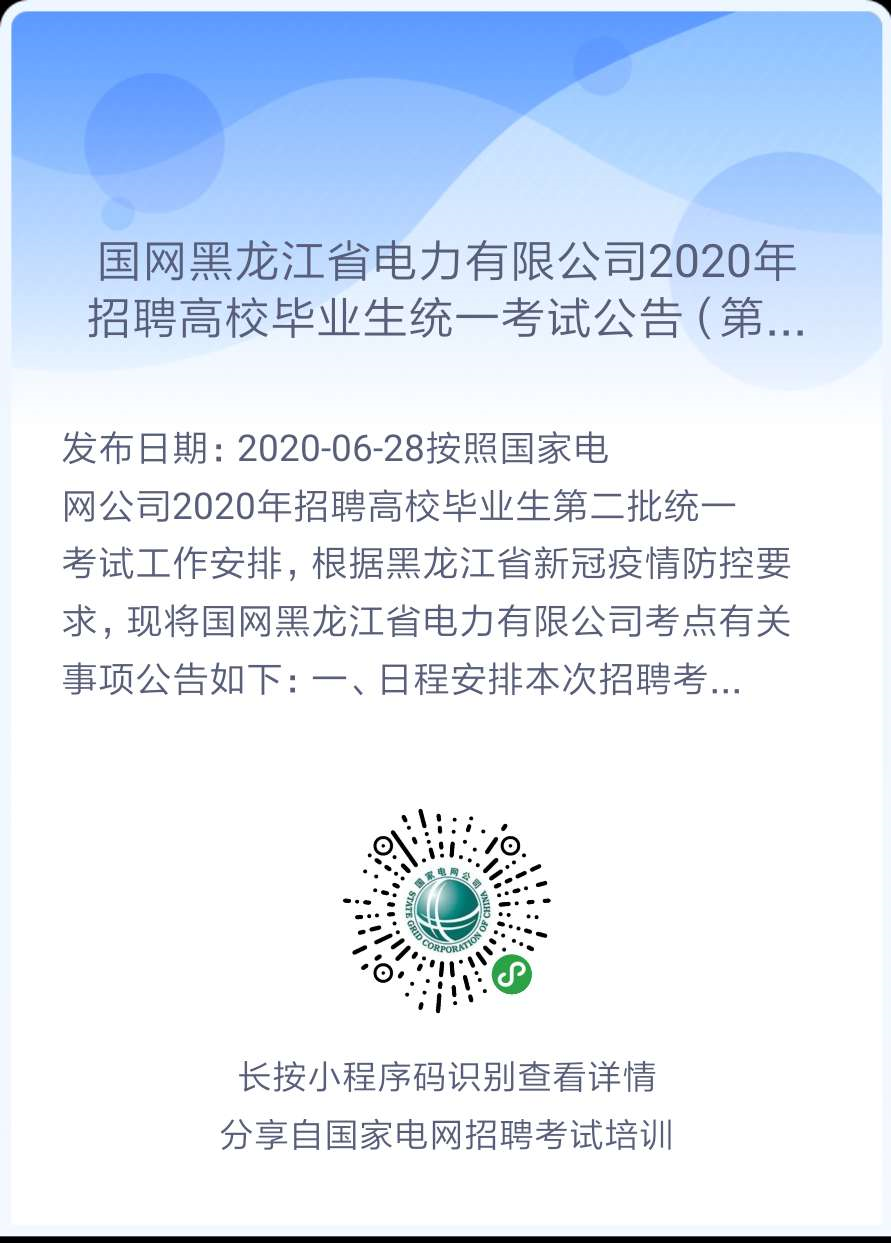 2020年国家电网高校毕业生(第二批)考试公告汇总（正式通知，持续更新中！）(图1)