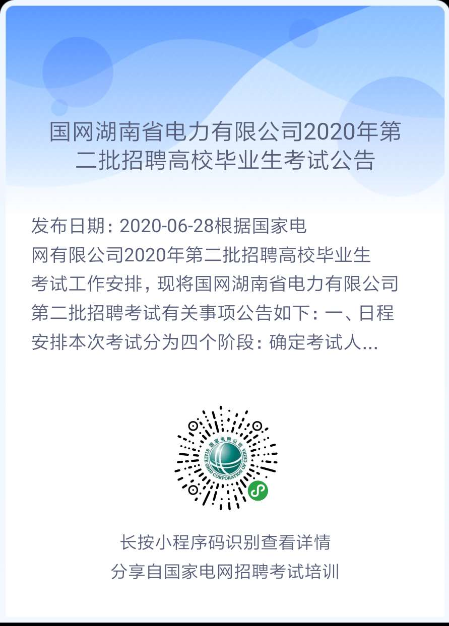 2020年国家电网高校毕业生(第二批)考试公告汇总（正式通知，持续更新中！）(图3)