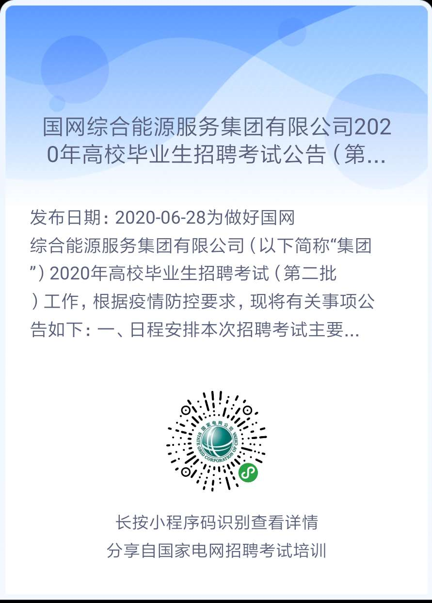 2020年国家电网高校毕业生(第二批)考试公告汇总（正式通知，持续更新中！）(图4)