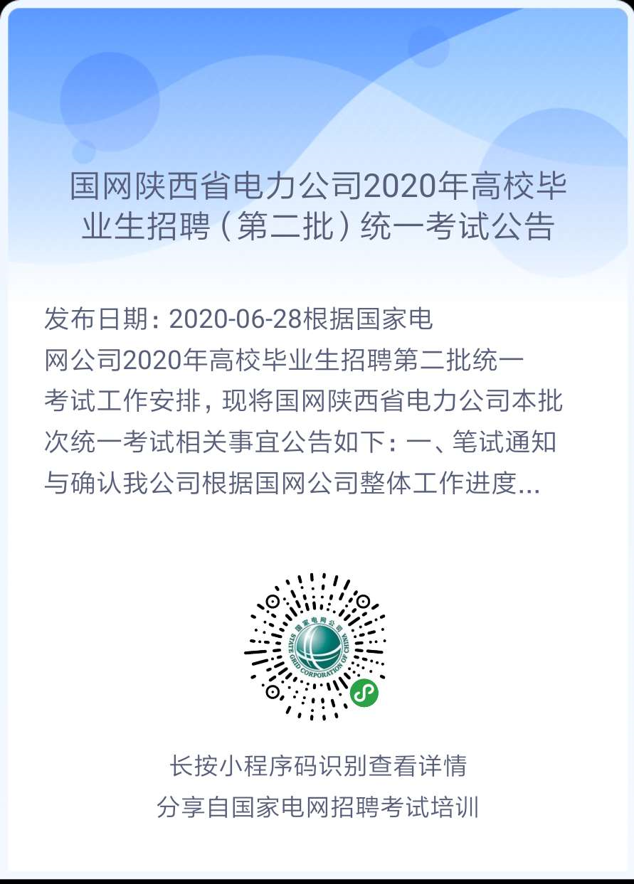 2020年国家电网高校毕业生(第二批)考试公告汇总（正式通知，持续更新中！）(图5)