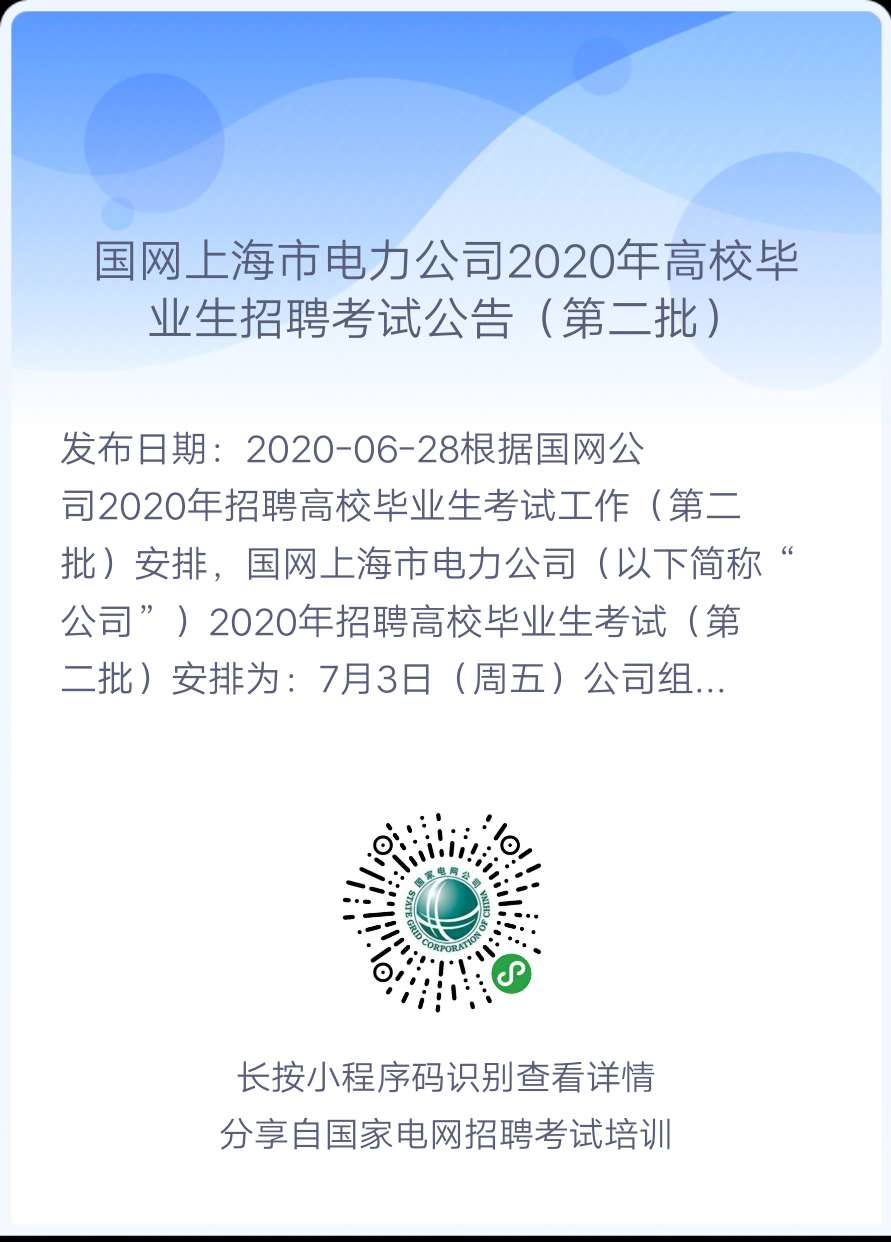 2020年国家电网高校毕业生(第二批)考试公告汇总（正式通知，持续更新中！）(图2)