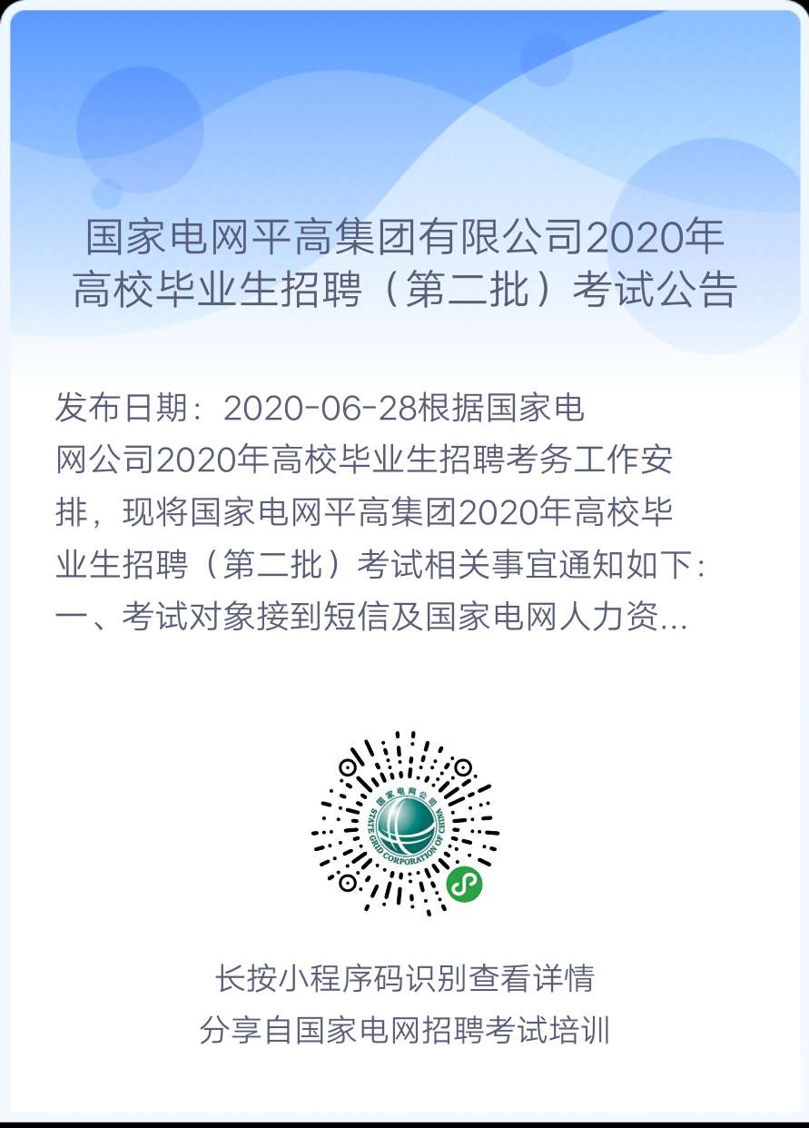 2020年国家电网高校毕业生(第二批)考试公告汇总（正式通知，持续更新中！）(图1)