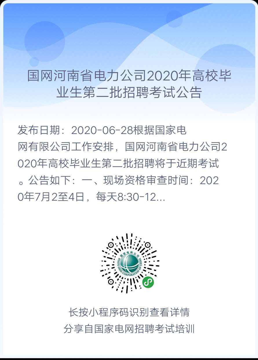 2020年国家电网高校毕业生(第二批)考试公告汇总（正式通知，持续更新中！）(图1)