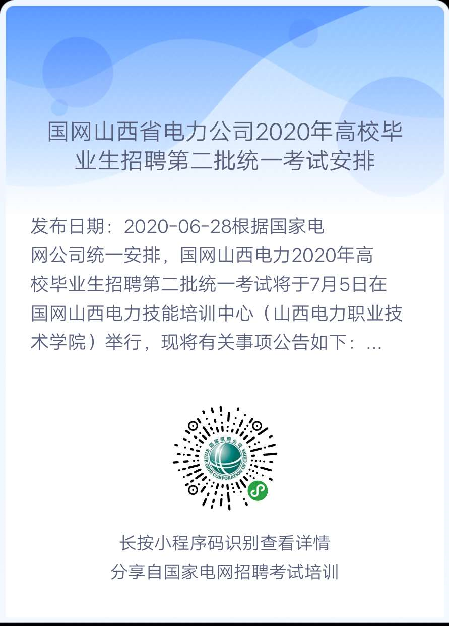 2020年国家电网高校毕业生(第二批)考试公告汇总（正式通知，持续更新中！）(图2)