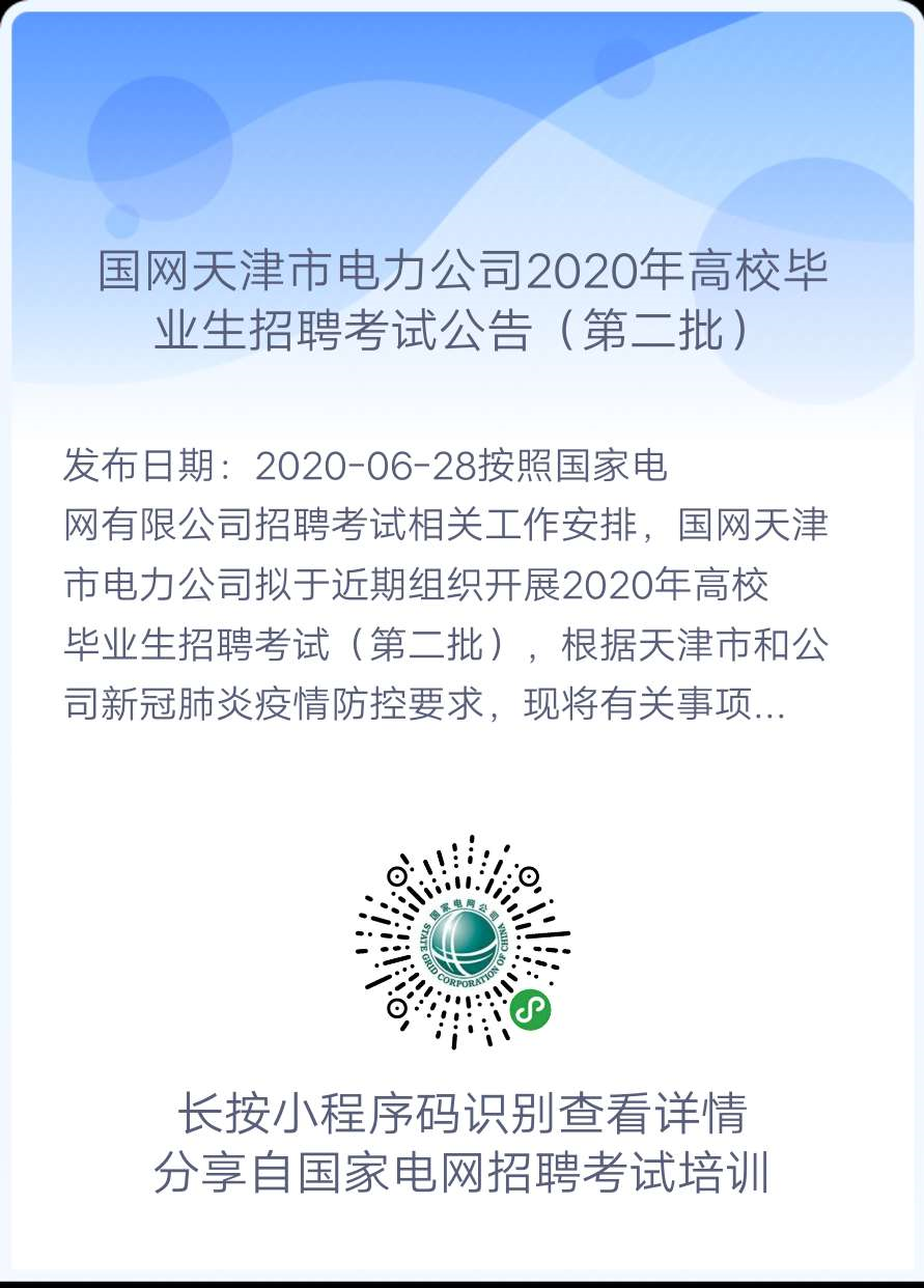 2020年国家电网高校毕业生(第二批)考试公告汇总（正式通知，持续更新中！）(图3)