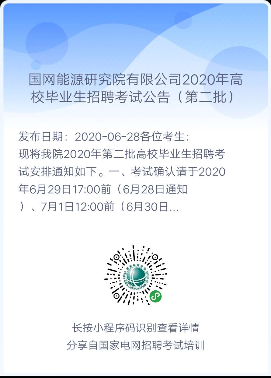 2020年国家电网高校毕业生(第二批)考试公告汇总（正式通知，持续更新中！）(图4)